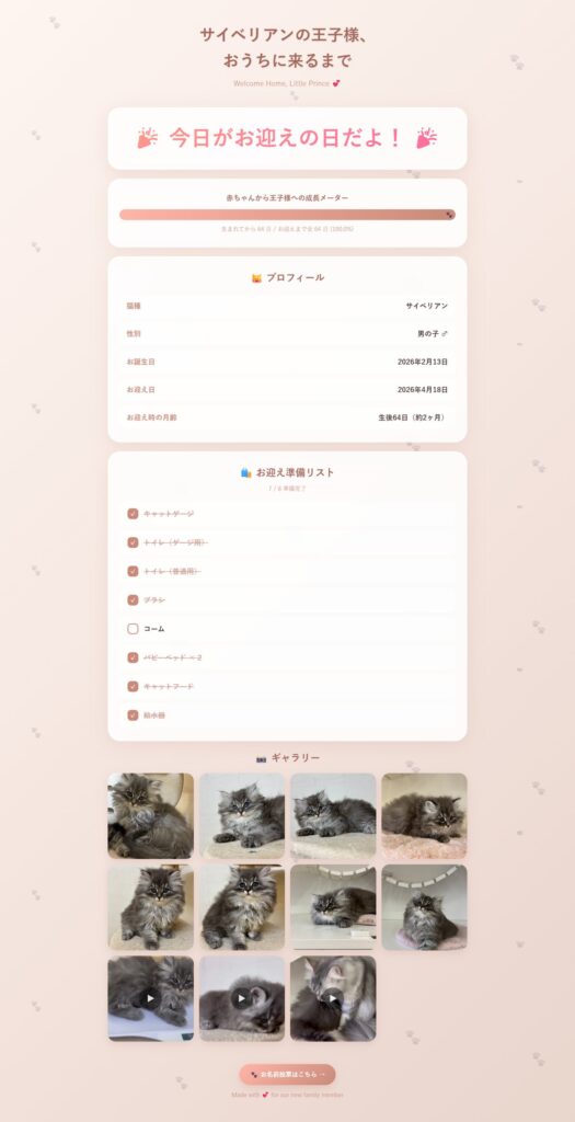 お迎えまでのカウントダウンサイト「サイベリアンの王子様、おうちに来るまで」のスクリーンショット